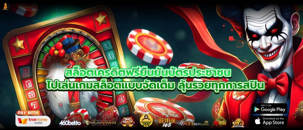 สล็อตเครดิตฟรียืนยันบัตรประชาชน ไปเล่นเกมสล็อตแบบจัดเต็ม ลุ้นรวยทุกการสปิน