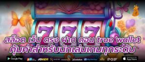 สล็อต เว็บ ตรง ฝาก ถอน true wallet คุ้มค่าสำหรับนักเล่นเกมทุกระดับ
