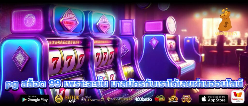pg สล็อต 99 เพราะฉะนั้น มาสมัครกับเราได้เลยผ่านออนไลน์