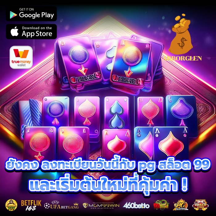 ยังคง ลงทะเบียนวันนี้กับ pg สล็อต 99 และเริ่มต้นใหม่ที่คุ้มค่า !
